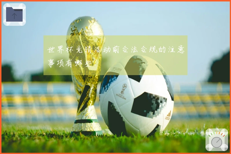 世界杯竞猜活动前合法合规的注意事项有哪些？