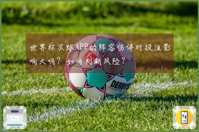 世界杯买球APP的阵容伤停对投注影响大吗？如何判断风险？