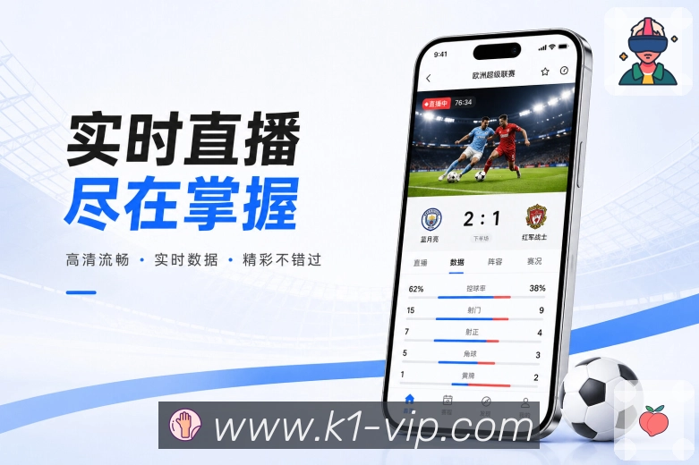 <strong>k1体育</strong>App联赛栏目展示